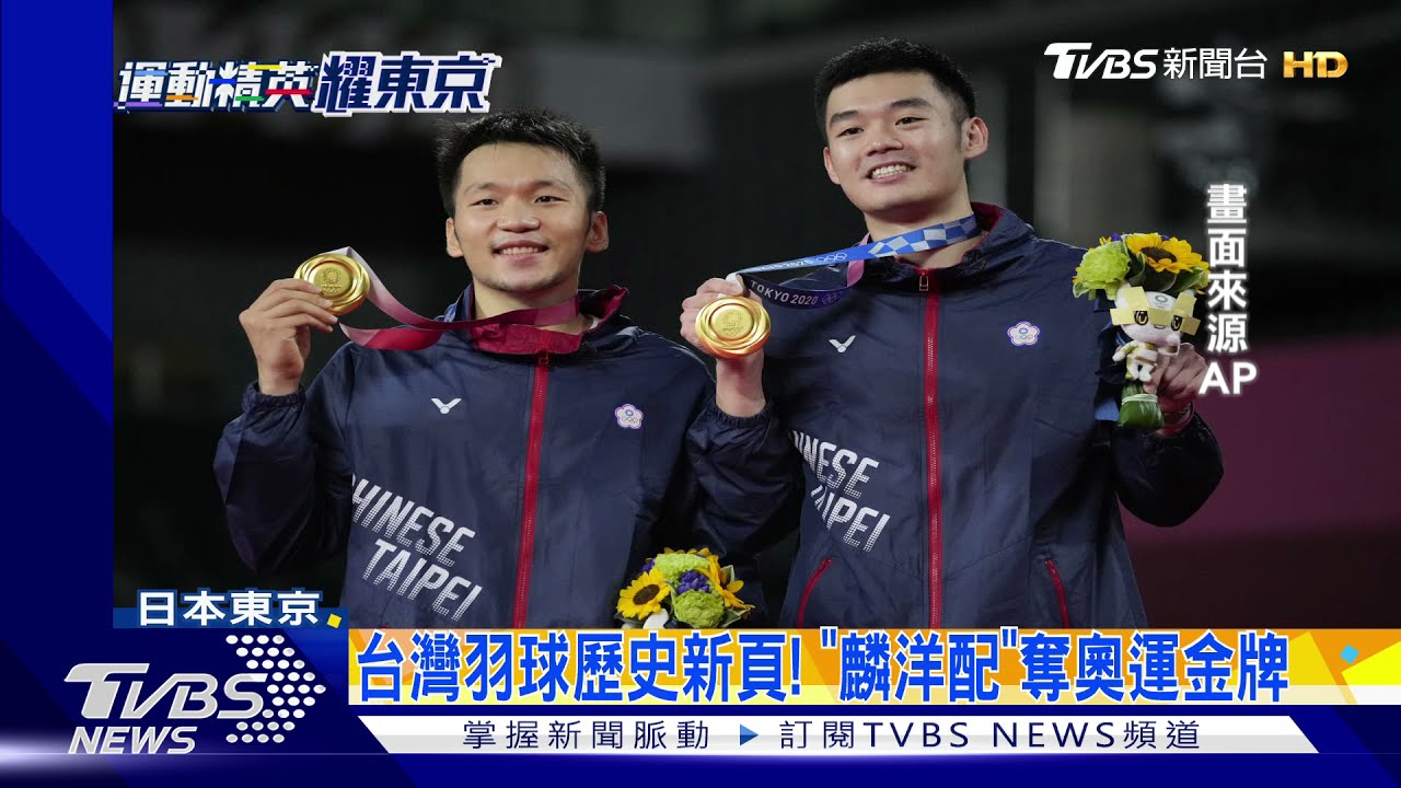 首打奧運就摘金! 李洋、王齊麟擊敗中國隊