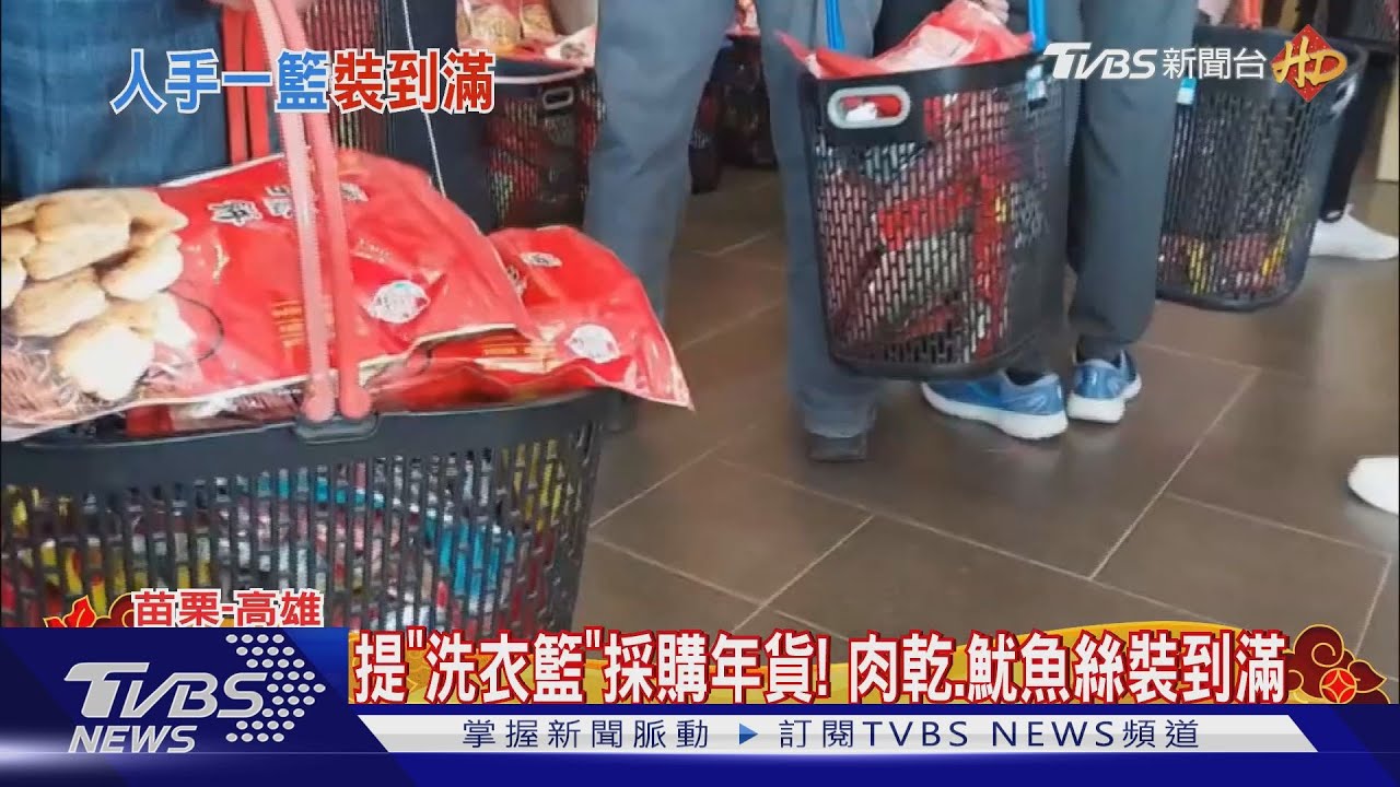 提「洗衣籃」採購年貨! 肉乾、魷魚絲裝到滿