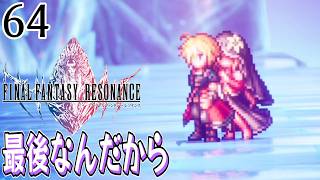 #64【FFレゾナンス/初見】ラスボス戦第一段階【女性実況】