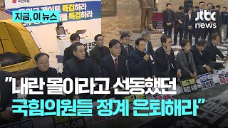 박은정 "친위 쿠데타 선언 판결, 내란몰이 정치선동했던 국힘 의원들 정계은퇴해라"｜지금 이 뉴스