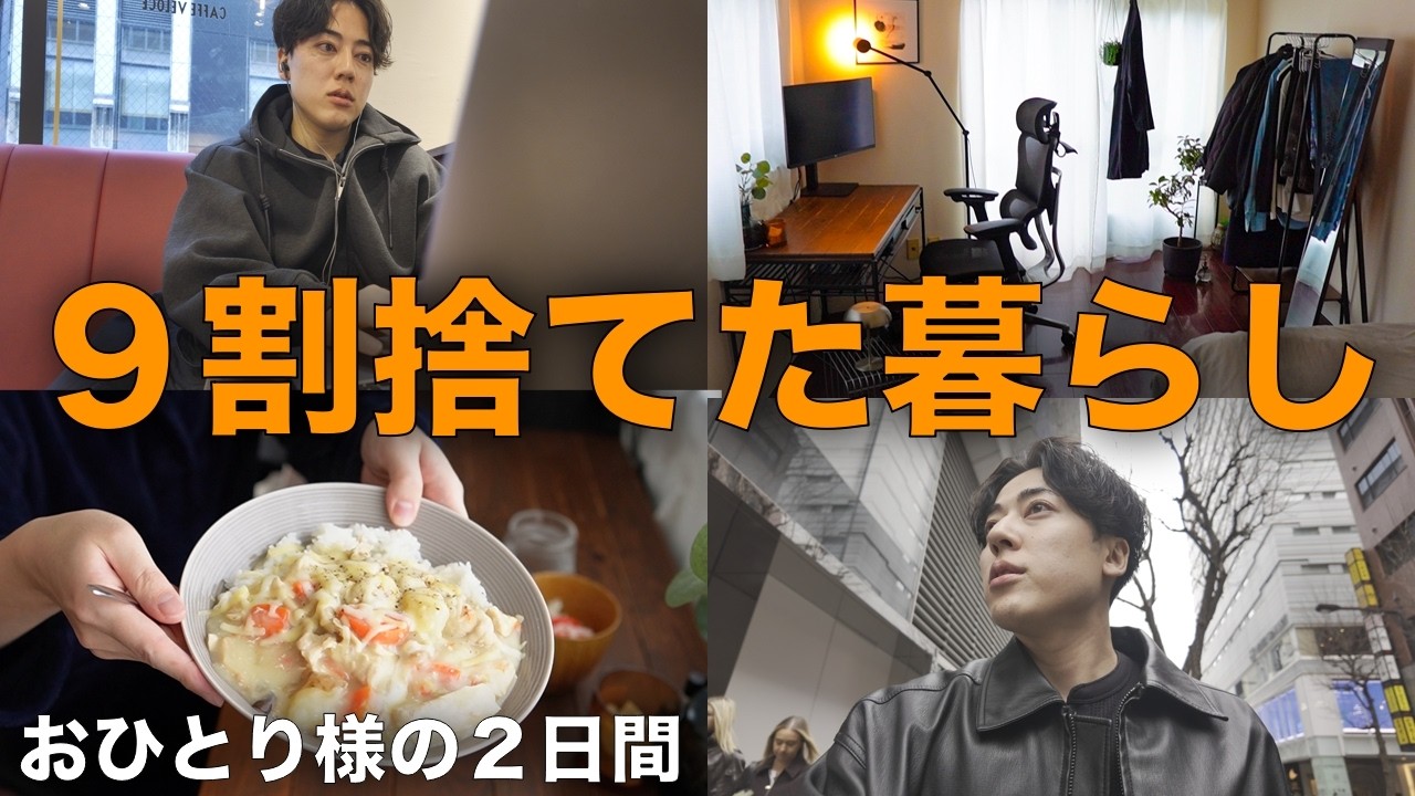 【Vlog】9割捨てた30代ミニマリストの2日間｜ひとり暮らし・購入品・GRWM
