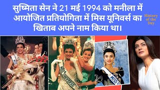 Sushmita Sen won the title of Miss Universe on 21 May 1994 I 21 May I History of the Day I #shorts