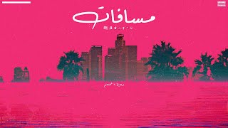 كلمات اغنية مسافات عمنعم