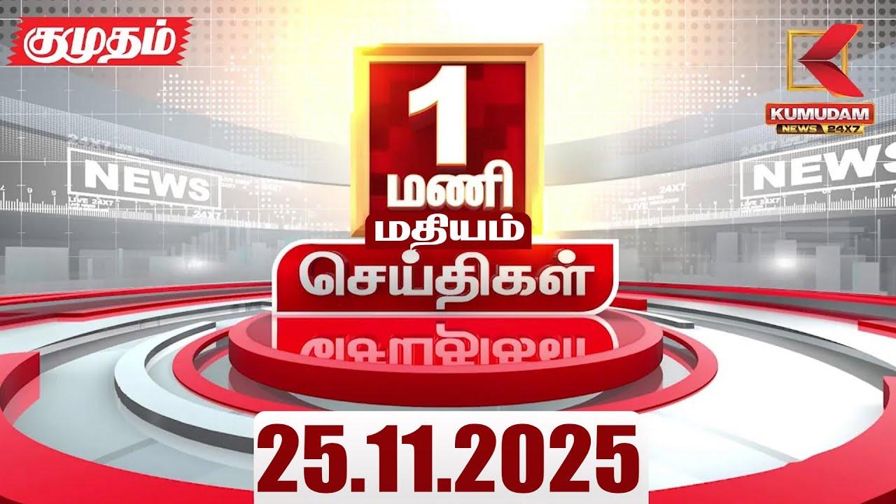 Headlines Now | 1 PM Headlines | 25 NOV 2025 | Tamil News Today | Latest News | MKStalin | Rainfall