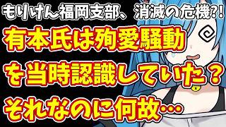 【日本保守党】もりけん福岡支部が消滅の危機？有本氏は純愛騒動を当時知っていた？百田尚樹の後妻業と政治の闇を暴露