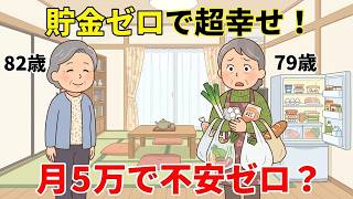 貯金ゼロでも幸せ？82歳女性が明かす驚愕の節約術