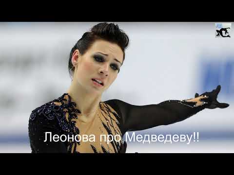 Это будет ШЕДЕВР😻 - АЛЕНА ЛЕОНОВА про Короткую Программу Жени Медведевой