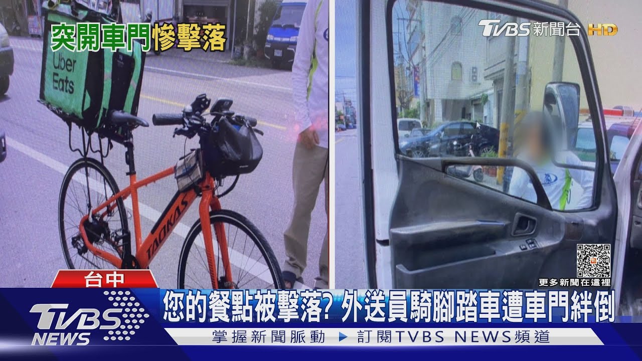您的餐點被擊落? 外送員騎腳踏車遭車門絆倒