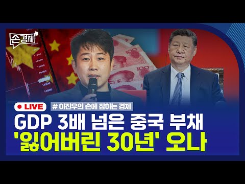 [손경제] 미국 주식 절세 | 중국 부채 디플레이션 | 20251229(월)