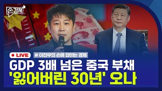 [손경제] 미국 주식 절세 | 중국 부채 디플레이션 | 20251229(월)