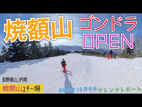 初日からゴンドラオープン！◆志賀高原 焼額山スキー場【 Slope Report at Shiga-kogen Yakebitai ski resort】