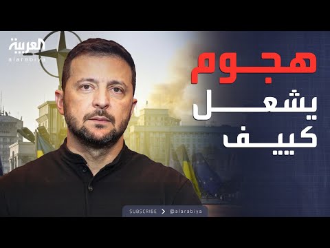 فيديو | زيلينسكي يطالب بالضغط على موسكو بعد هجوم روسي واسع