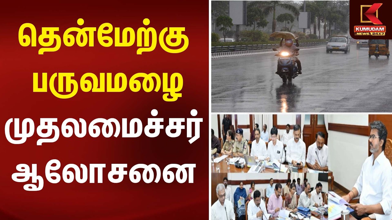 தென்மேற்கு பருவமழை - முதலமைச்சர் ஆலோசனை | Rain Alert | Kumudam News