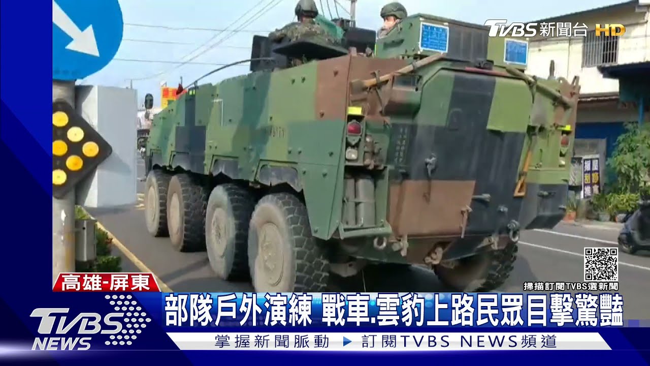 國軍第四季戰備訓練實兵周起跑 戰車、雲豹甲車上路超震撼