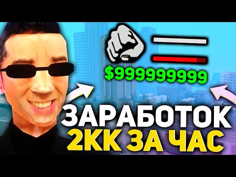 КАК ЗАРАБАТЫВАТЬ ПО 2КК+ ЗА ЧАС НА ARIZONA RP? GTA SAMP