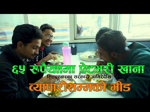 ६५ रुपैयाँमा पेटभरी खाना: सिंहदरबारका सरकारी जागिरेदेखि व्यापारीसम्मको भीड [भिडियो रिपोर्ट]