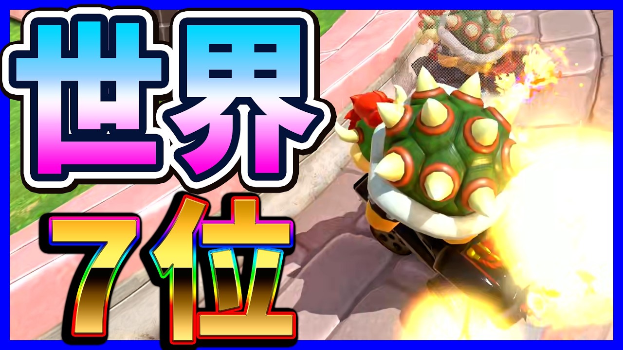 【 世界７位 】４０時間でピチビ７位になる瞬間 【 マリオカートワールド マリカワールド スイッチ２ 】