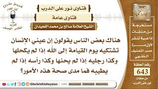 7950- بعض الناس يقولون إن عيني الإنسان تشتكيه يوم القيامة إلى الله إذا لم يكحلها ما مدى صحة  الأمور image