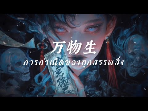萨顶顶-万物生(抖音热播DJ版) การกำเนิดของทุกสรรพสิ่ง | [THAISUB+PINYIN] เพลงจีนแปลไทย