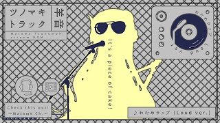 わためラップ Loud ver. 🎸【角巻わため/ホロライブ4期生】