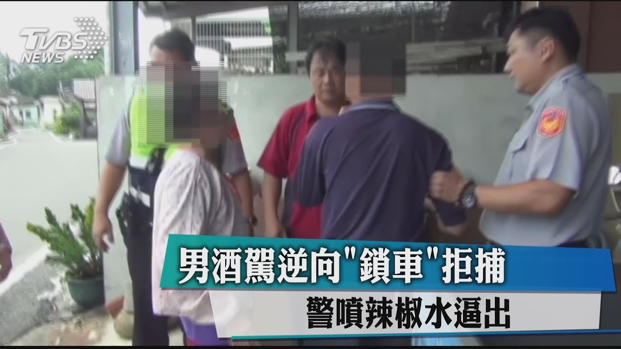 男酒駕逆向「鎖車」拒捕 警噴辣椒水逼出