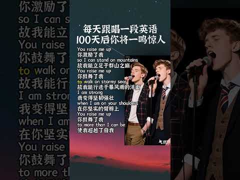 #聽歌學英語 《You raise me up》你鼓舞了我，故我能屹立群山之巅 #youraisemeup #國中英語 #英语学习