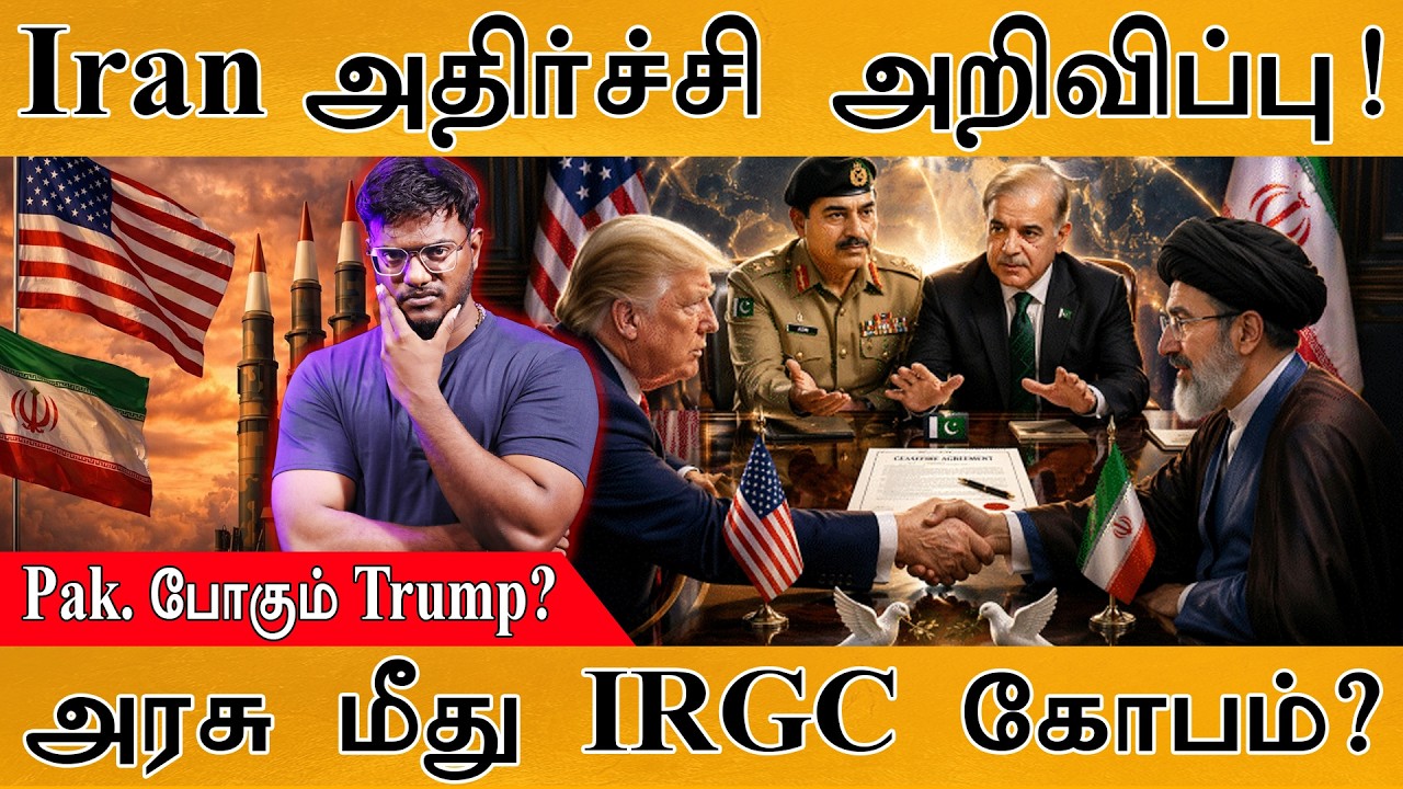 Iran அதிர்ச்சி அறிவிப்பு! | Pakistanபோகும் Trump? | அரசு மீது IRGC கோப