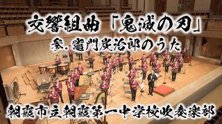 【吹奏楽版初演】Demon Slayer 交響組曲「鬼滅の刃」より 参.竈門炭治郎のうた(椎名豪/今村愛紀)【朝霞第一×鬼滅の刃】Kimetsu no Yaiba