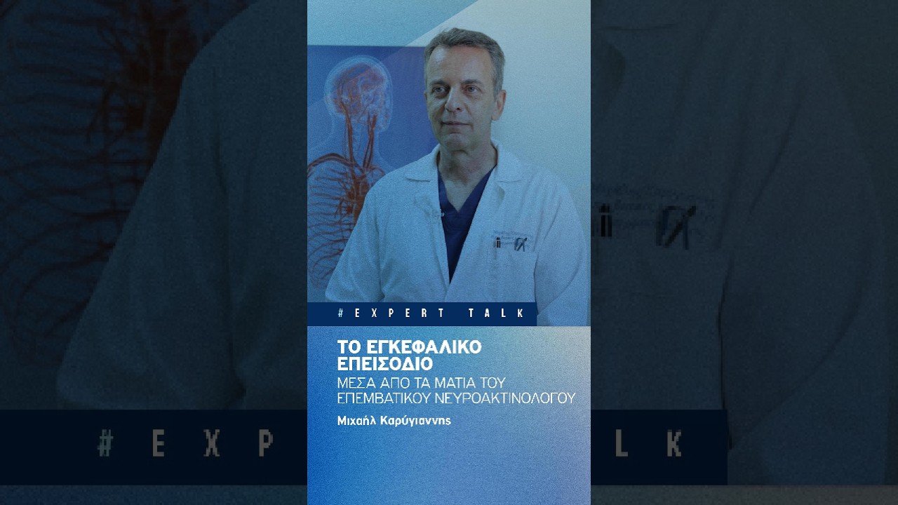 Εγκεφαλικό Επεισόδιο: Μέσα από τα μάτια του Επεμβατικού Νευροακτινολόγου
