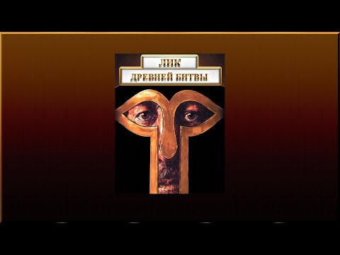 🚩 Лик древней битвы: как сражались, командовали и чувствовали в бою в древности и средние века