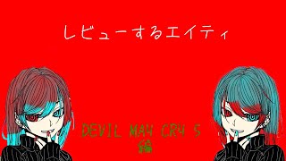 [DMC5]新記録目指してブラッディパレスに挑戦-V編-1