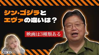シン・ゴジラとエヴァの違いは？｜映画は3種類ある【岡田斗司夫 切り抜き】