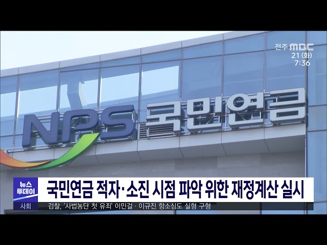 국민연금 적자·소진 시점 파악 위한 재정계산 실시