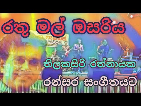 rathu mal osariya | රතු මල් ඔසරිය | thilakasiri rathnayaka | Ransara army band padeniya sho