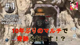 【COD:MW β】十年ぶりくらいに(勢いだけで)対戦に乱入してみた結果【生実況】