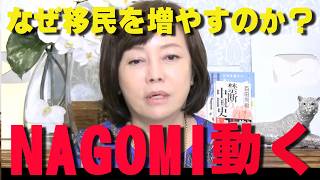 移民拡大の裏で動く「NAGOMI」日本の未来はどうなる？【非公式日本保守党切り抜き】＃日本保守党  ＃保守党   ＃百田尚樹  #有本香  #あさ8