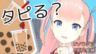 【生放送】姫乃愛琳のタピオカ語らNight🌟#clusterVR #ソウダツ