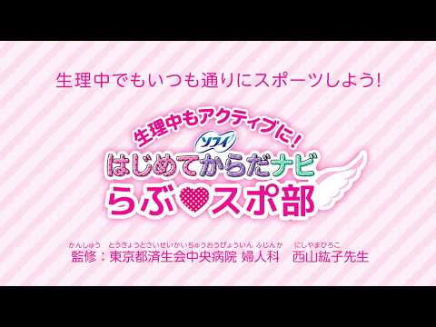 生理中でもいつも通りにスポーツを！-ソフィはじめてからだナビ