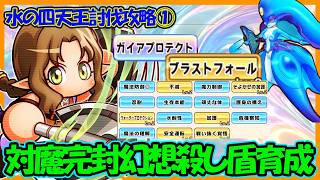 【幻想殺し】古参ピータ＆新鋭ミナルマで魔法攻撃を完封せよ！超魔法特化重戦士育成｜緊急討伐クエスト「水の四天王」攻略【パワフルアドベンチャーズ】【#パワアド 】