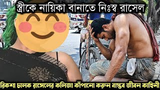 (এক নির্মম বাস্তব সত্য ঘটনা) বউকে নায়িকা বানাতে কিডনি বিক্রি করে রিকশা চালক রাসেল 😭 Bangla story 