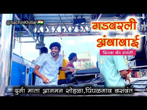 Gadvarali Ambabai 🚩| गड वरली अंबाबाई | खान्देशी सप्तशृंगी देवी Songs By Dipak Band Galangi New Gadi