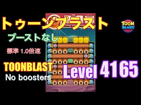 トゥーンブラスト 4165 ブーストなし toonblast 4165 No boosters