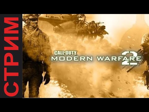 ВНЕЗАПНЫЙ СТРИМ #2 CALL OF DUTY MODERN WARFARE 2\\\\\БОЛТАЕМ И ТУСИМ