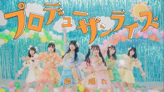 プロデューサンライズ