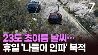 아침엔 경량 패딩, 낮엔 반팔…도심 공원마다 나들이객 '북적' [뉴스7]