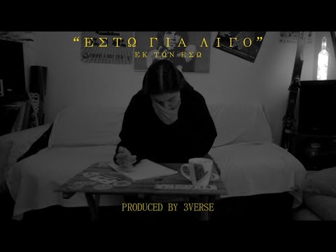 Εκ των Έσω - Έστω Για Λίγο (Official Music Video) prod. by 3Verse