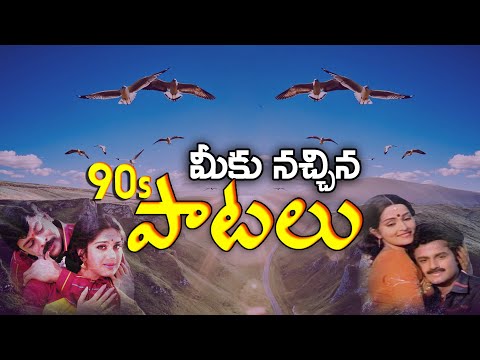 Telugu Most Popular 1990s Songs || Latest Telugu Video Songs ||