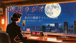 【深夜の雑談ラジオ】 #43 「来月の健康チャレンジ発表」
