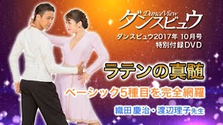 【2017年10月号】織田慶治・渡辺理子組「ラテンの真髄～ベーシック5種目を完全網羅～」