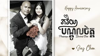 Jay Chan - ភរិយាបណ្ដូលចិត្ត Pheakriyea Bondoul Chet
